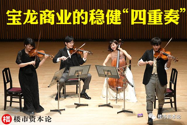 上市半年股价涨86%,揭秘宝龙商业的稳健“四重奏”
