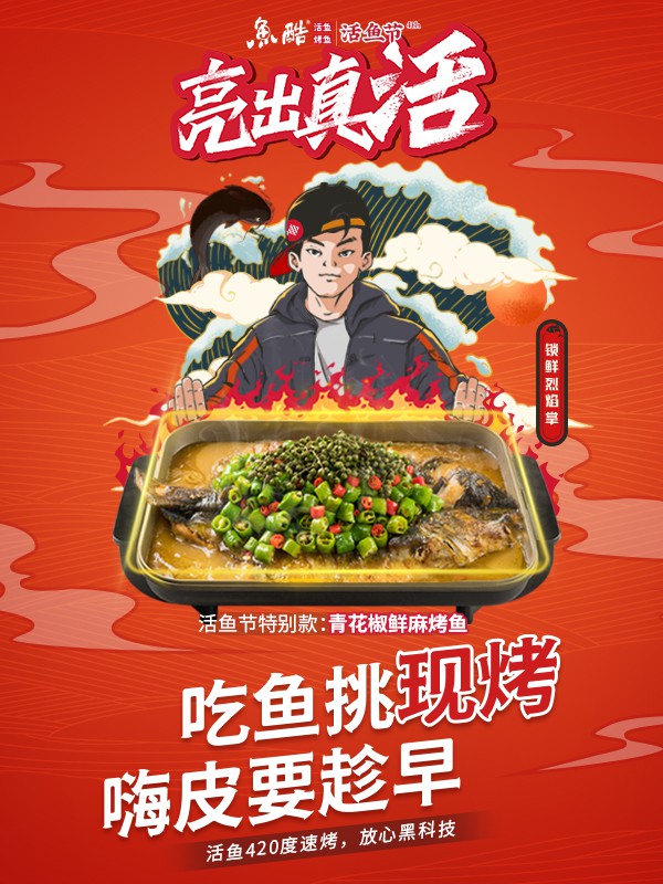 鱼酷举办品牌节活动活鱼烤鱼亮出真活