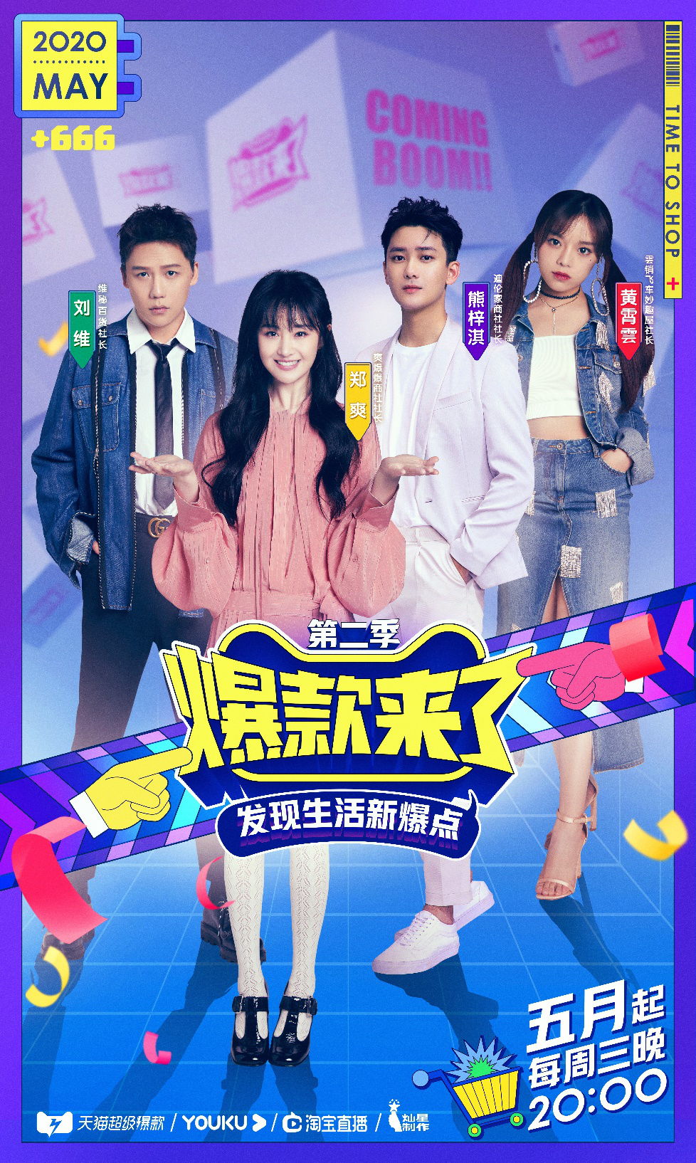 《爆款来了》第二季开播，天猫超级爆款探索内容新玩法 开启全新618爆款计划